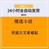 民国之文豪崛起