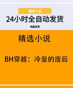 BH穿越：冷皇的废后