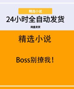 Boss别撩我！