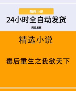 毒后重生之我欲天下