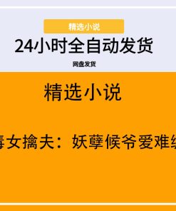 毒女擒夫：妖孽候爷爱难缠