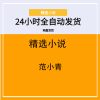 范小青