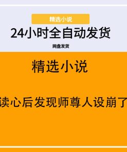 读心后发现师尊人设崩了