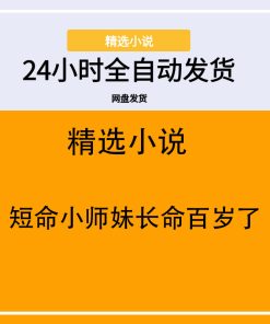 短命小师妹长命百岁了