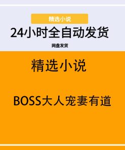 BOSS大人宠妻有道