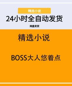 BOSS大人悠着点