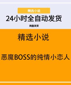 恶魔BOSS的纯情小恋人