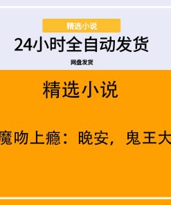 恶魔吻上瘾：晚安，鬼王大人