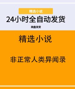 非正常人类异闻录