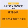 [穿书]男主他脑子不在线