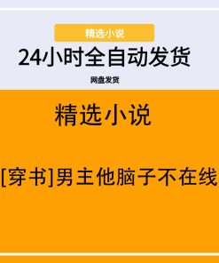 [穿书]男主他脑子不在线