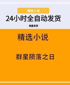 群星陨落之日