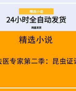 法医专家第二季：昆虫证词