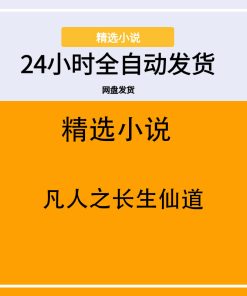 凡人之长生仙道