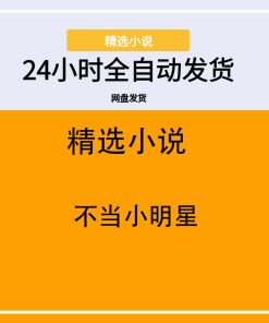不当小明星
