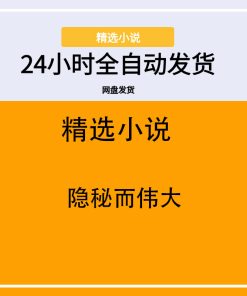 隐秘而伟大