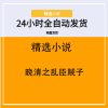晚清之乱臣贼子