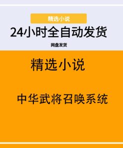 中华武将召唤系统