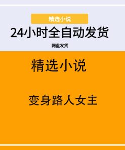 变身路人女主