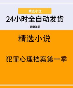 犯罪心理档案第一季