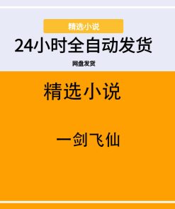 一剑飞仙