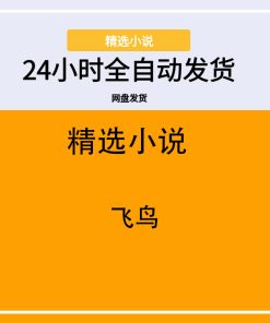 飞鸟