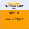 韩娱之心里的声音
