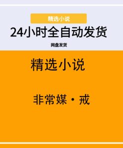 非常媒·戒