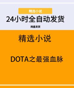 DOTA之最强血脉