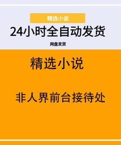 非人界前台接待处
