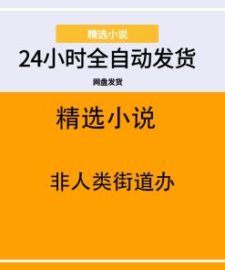 非人类街道办