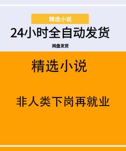 非人类下岗再就业