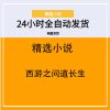 西游之问道长生