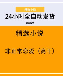 非正常恋爱（高干）
