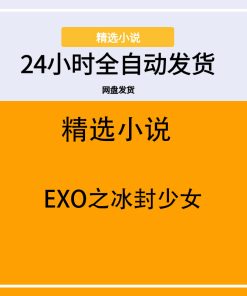 EXO之冰封少女