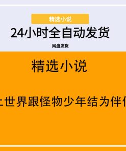 废土世界跟怪物少年结为伴侣了
