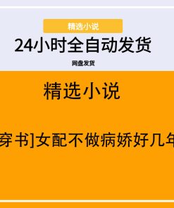 [穿书]女配不做病娇好几年