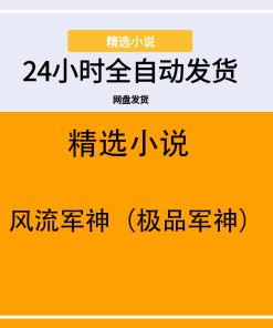 风流军神（极品军神）