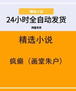 疯癫（画堂朱户）