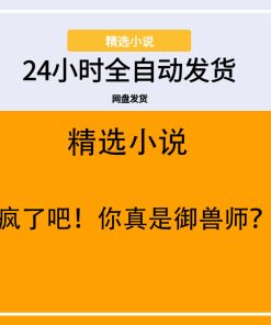 疯了吧！你真是御兽师？
