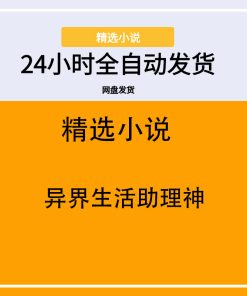 异界生活助理神