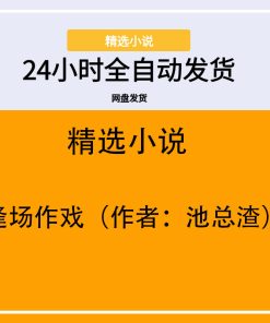 逢场作戏（作者：池总渣）