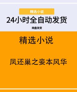 凤还巢之妾本风华