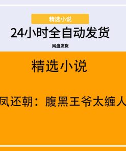 凤还朝：腹黑王爷太缠人