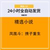 凤凰斗：携子重生