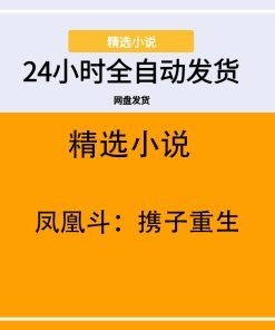 凤凰斗：携子重生