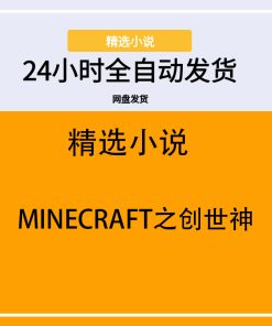 MINECRAFT之创世神