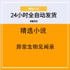 异常生物见闻录
