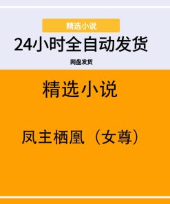 凤主栖凰（女尊）
