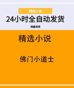 佛门小道士